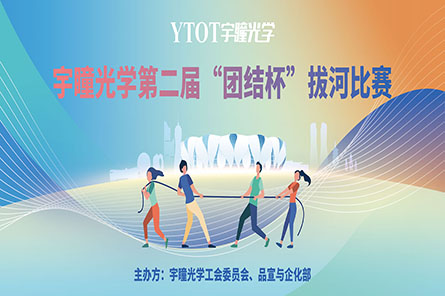 凝繩聚力，奮勇拼搏——宇瞳光學(xué)第二屆“團(tuán)結(jié)杯”拔河比賽圓滿結(jié)束